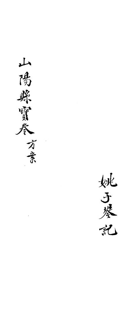 [下载][山阳县宝卷]上集_姚子琴.pdf