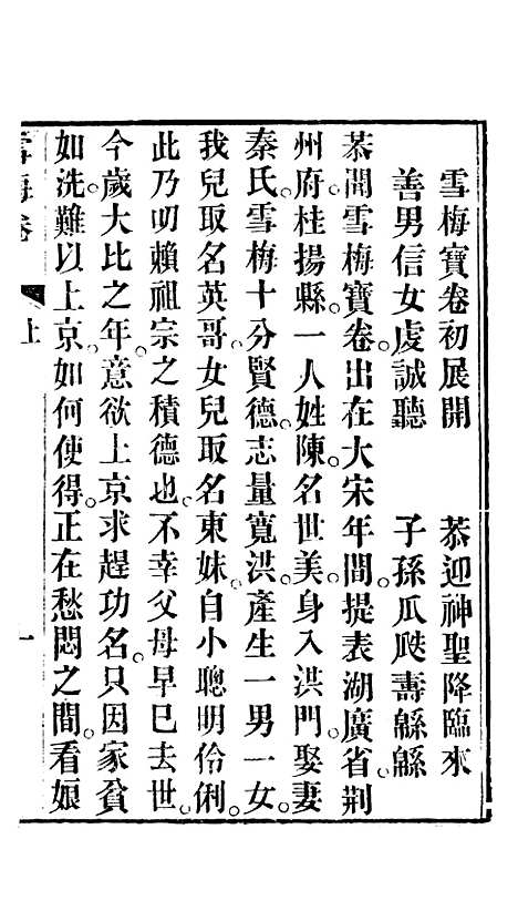 [下载][雪梅宝卷]一_杭城浙江景文斋.pdf