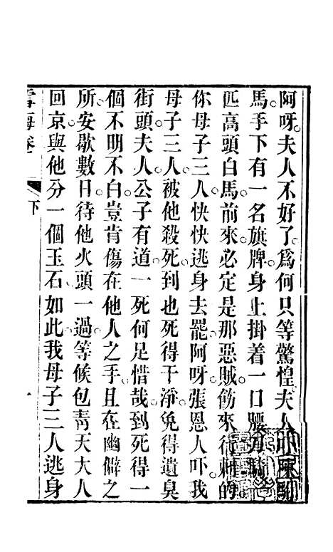 [下载][雪梅宝卷]二_杭城浙江景文斋.pdf