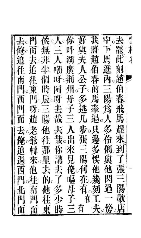 [下载][雪梅宝卷]二_杭城浙江景文斋.pdf