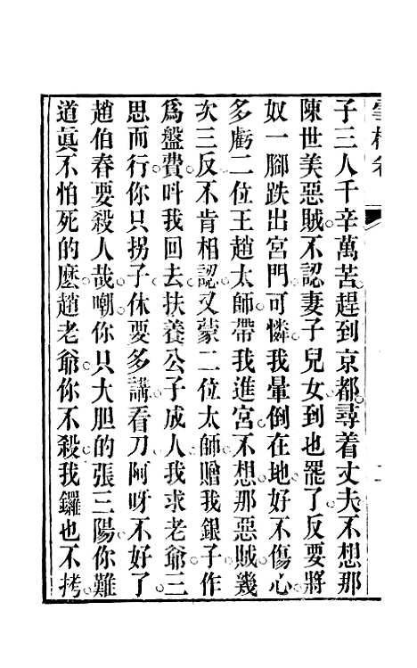 [下载][雪梅宝卷]二_杭城浙江景文斋.pdf