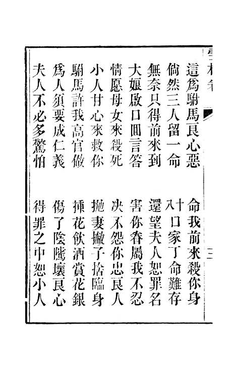 [下载][雪梅宝卷]二_杭城浙江景文斋.pdf