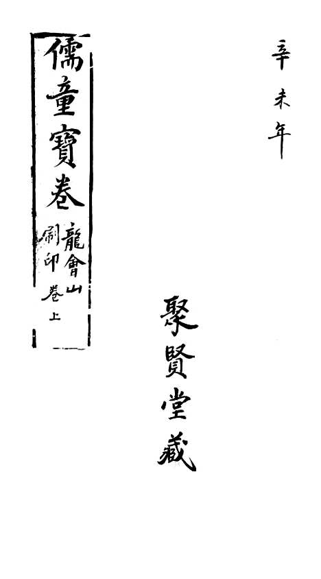 [下载][皇极九莲儒童临凡宝卷]上.pdf