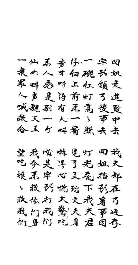 [下载][天仙宝卷]下集_尤轮香.pdf