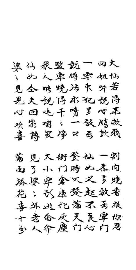 [下载][天仙宝卷]下集_尤轮香.pdf