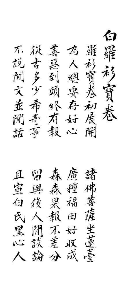 [下载][白罗衫宝卷]上.pdf