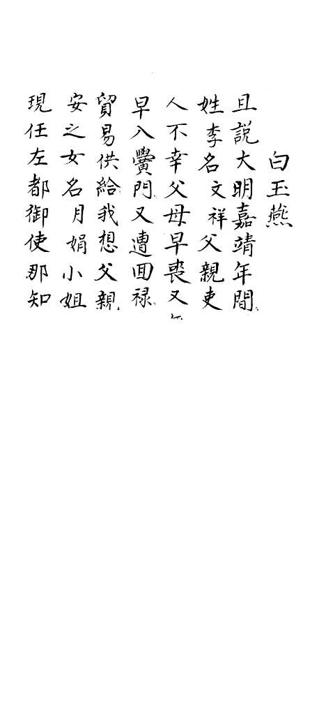 [下载][白玉燕宝卷]上集_谢菊亭.pdf