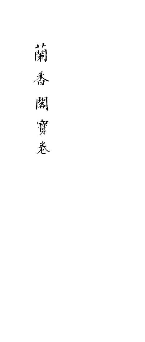 [下载][兰香阁宝卷]上集_谢菊亭.pdf