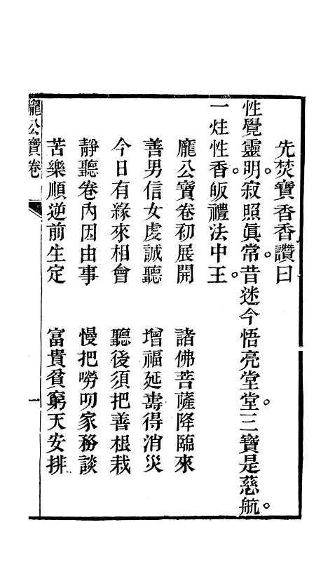 [下载][庞公宝卷]江东浙江崇寿经房.pdf