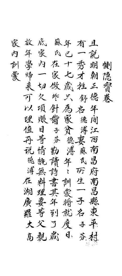 [下载][恻隐宝卷]上集_燕翼堂谢万.pdf