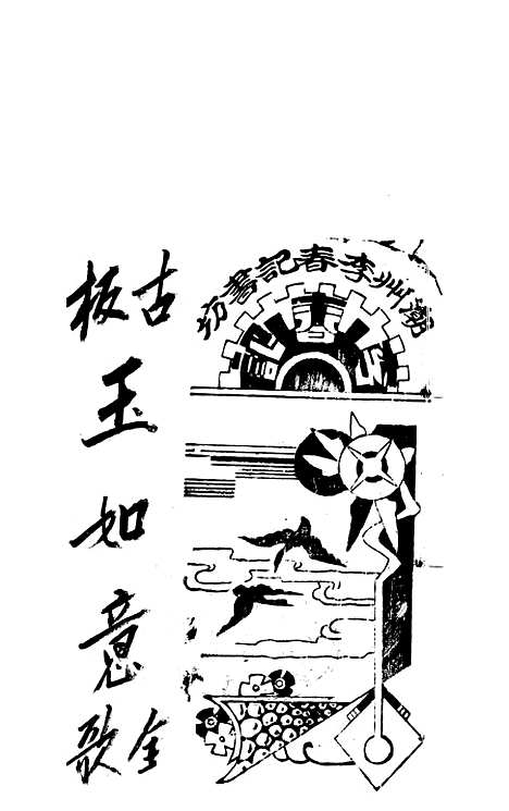 [下载][新造玉如意下棚]卷_一至卷_三_潮州_李春记书坊.pdf