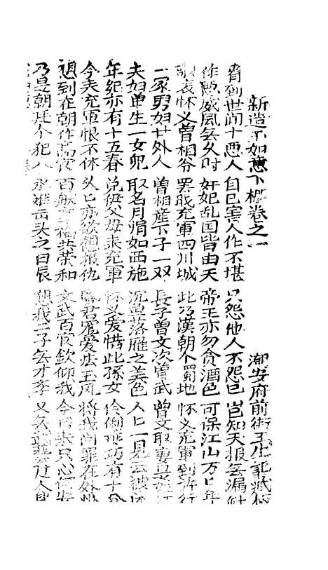 [下载][新造玉如意下棚]卷_一至卷_三_潮州_李春记书坊.pdf