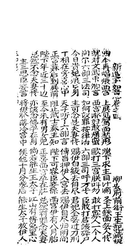 [下载][新造玉如意下棚]卷_四至卷_六_潮州_李春记书坊.pdf