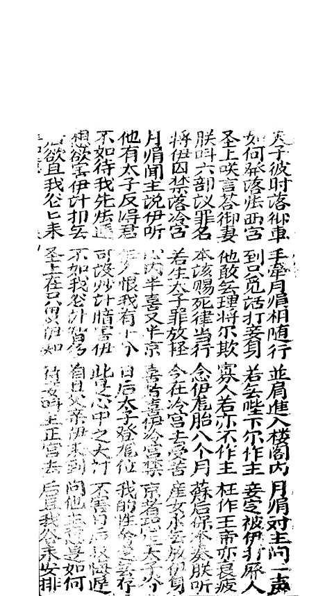 [下载][新造玉如意下棚]卷_四至卷_六_潮州_李春记书坊.pdf