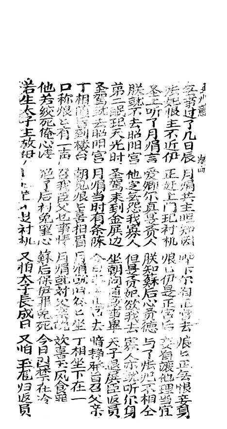 [下载][新造玉如意下棚]卷_四至卷_六_潮州_李春记书坊.pdf