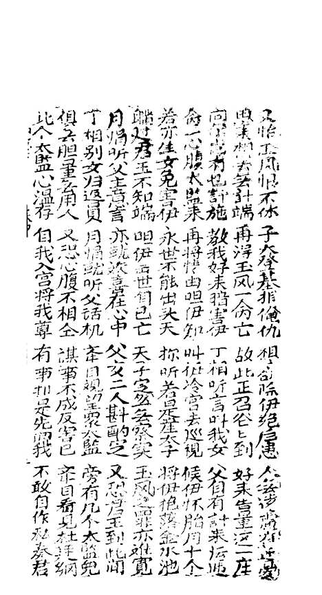 [下载][新造玉如意下棚]卷_四至卷_六_潮州_李春记书坊.pdf