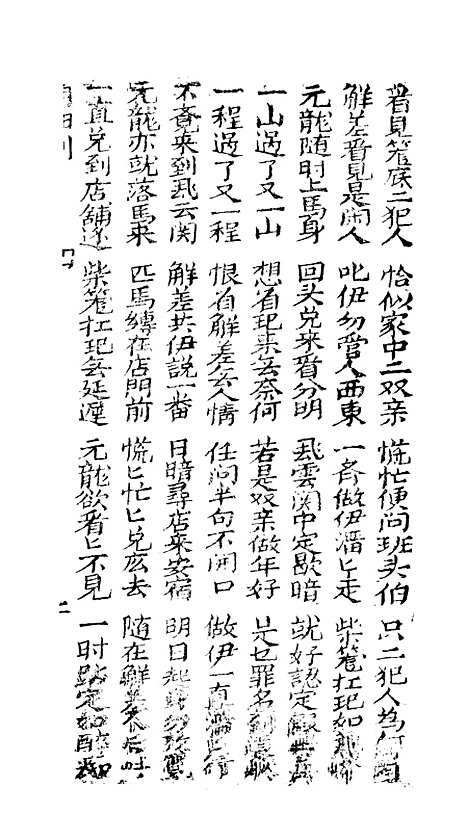 [下载][古板新造龙图公阴阳判全歌]卷_五至卷_六_潮州义安路_李万利.pdf