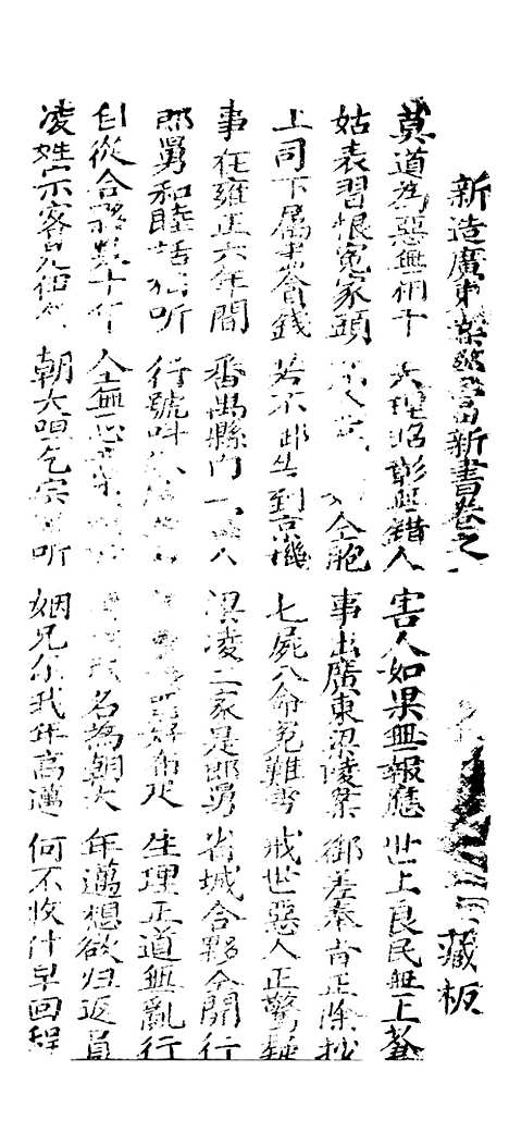 [下载][新造广东案警富新书]卷_一至卷_四_潮州_李春记书坊.pdf