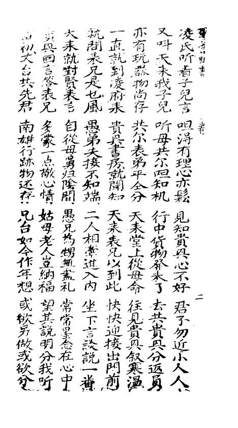 [下载][新造广东案警富新书]卷_一至卷_四_潮州_李春记书坊.pdf