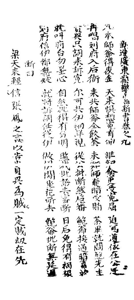 [下载][新造广东案警富新书]卷_九至卷_十二_潮州_李春记书坊.pdf