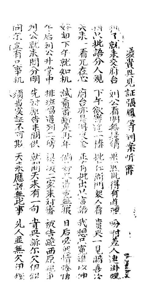 [下载][新造广东案警富新书]卷_九至卷_十二_潮州_李春记书坊.pdf