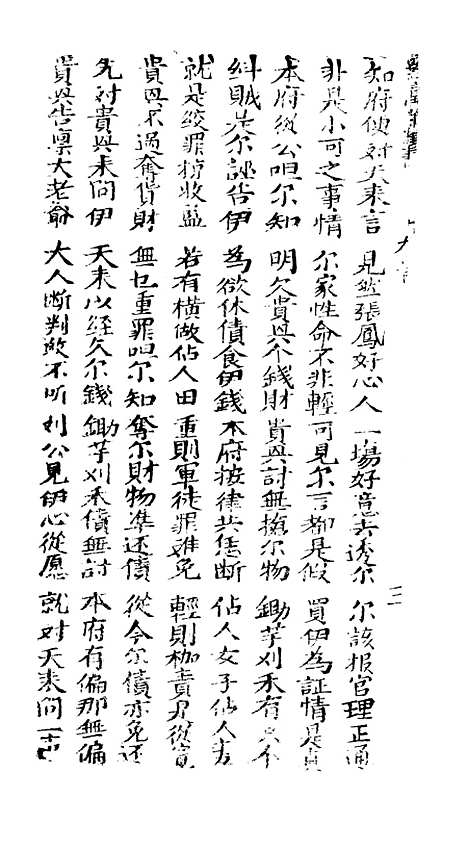 [下载][新造广东案警富新书]卷_九至卷_十二_潮州_李春记书坊.pdf