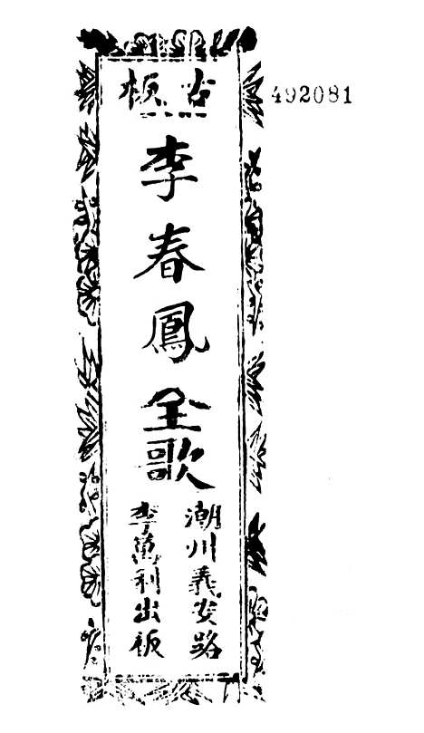 [下载][古板新造李春凤全歌]卷_一至卷_六_潮州义安路_李万利.pdf