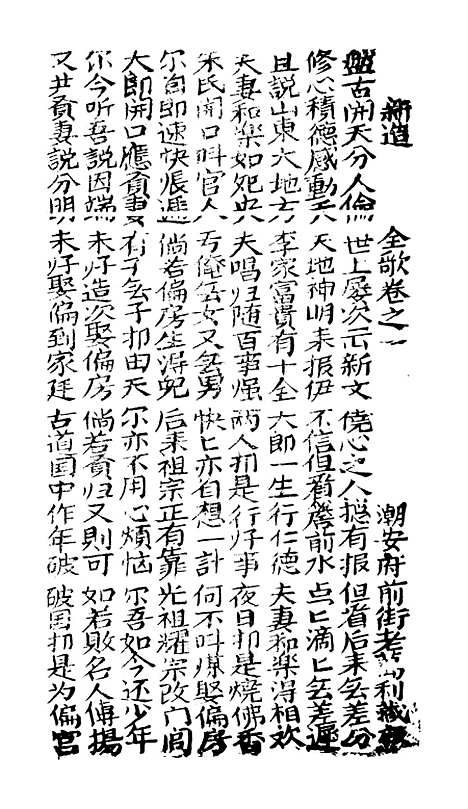 [下载][古板新造李春凤全歌]卷_一至卷_六_潮州义安路_李万利.pdf