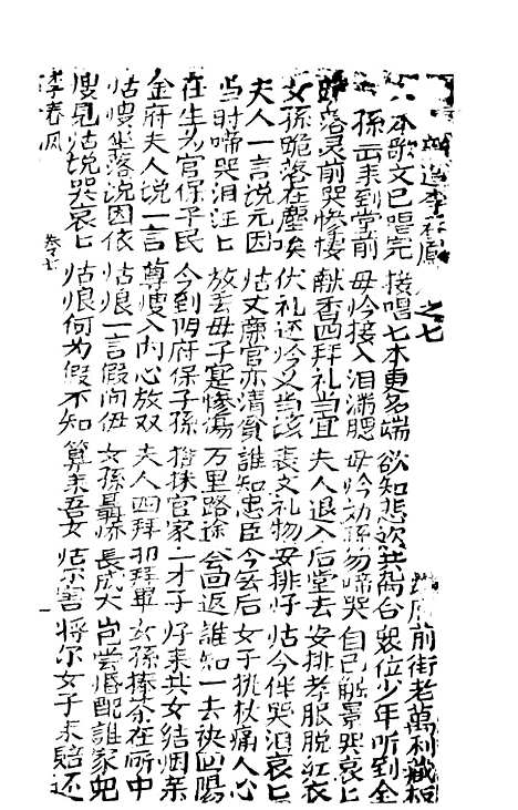 [下载][古板新造李春凤全歌]卷_七至卷_十二_潮州义安路_李万利.pdf