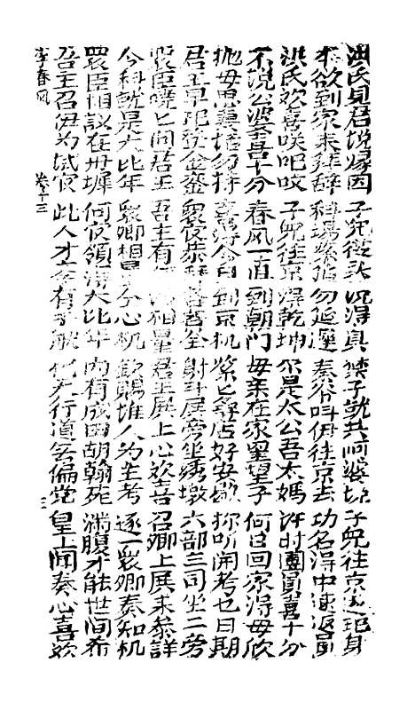 [下载][古板新造李春凤全歌]卷_十三至卷_十八_潮州义安路_李万利.pdf