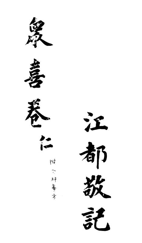 [下载][众喜粗言]卷_一_苏城玛瑙经房苏城江苏.pdf