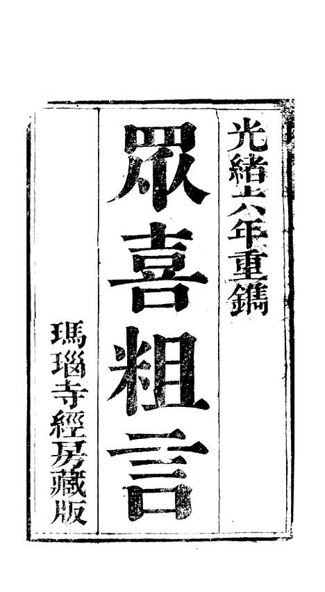 [下载][众喜粗言]卷_一_苏城玛瑙经房苏城江苏.pdf