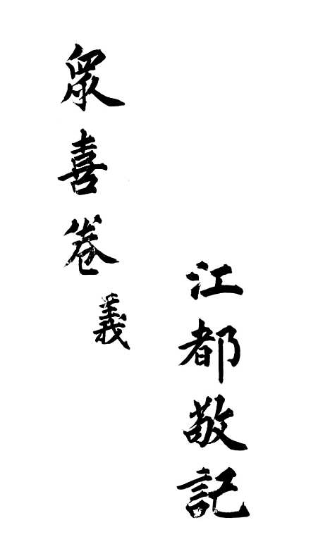 [下载][众喜粗言]卷_二_苏城玛瑙经房苏城江苏.pdf