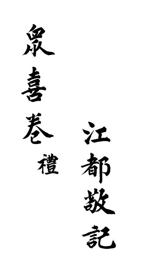 [下载][众喜粗言]卷_三_苏城玛瑙经房苏城江苏.pdf