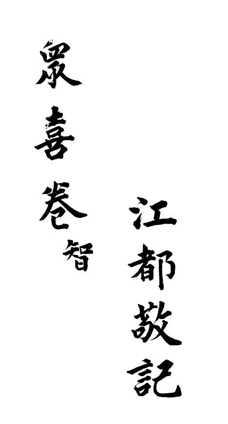 [下载][众喜粗言]卷_四_苏城玛瑙经房苏城江苏.pdf