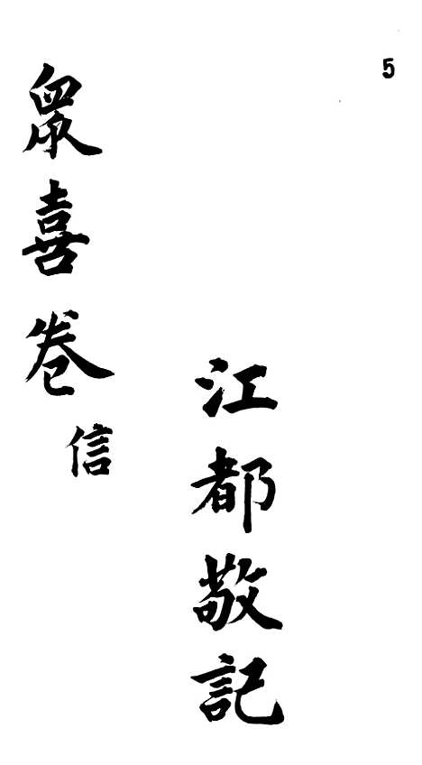 [下载][众喜粗言]卷_五_苏城玛瑙经房苏城江苏.pdf