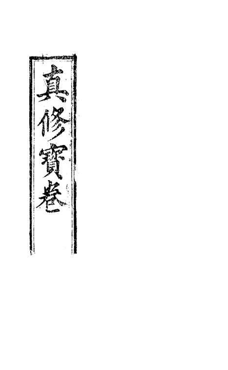 [下载][真修宝卷]翼化堂.pdf