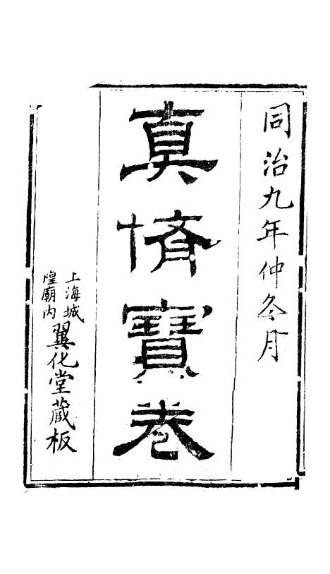 [下载][真修宝卷]翼化堂.pdf