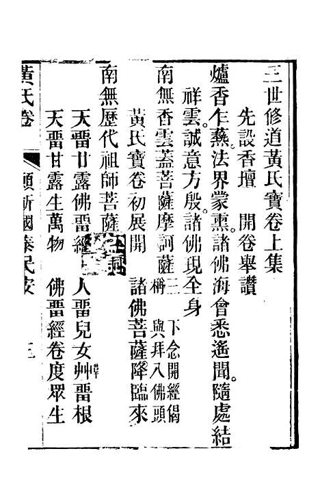 [下载][三氏修道黄氏宝卷]上集_倪秀章倪之瑞.pdf