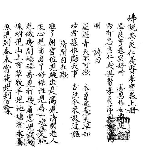 [下载][佛说忠良仁义贤孝宝卷]上集.pdf