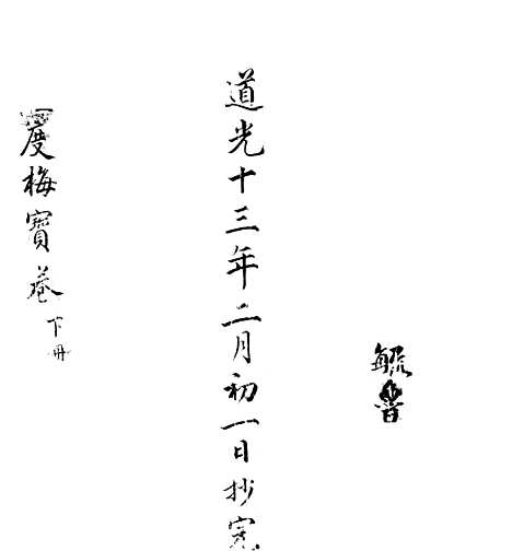 [下载][佛说忠良仁义贤孝宝卷]下集.pdf