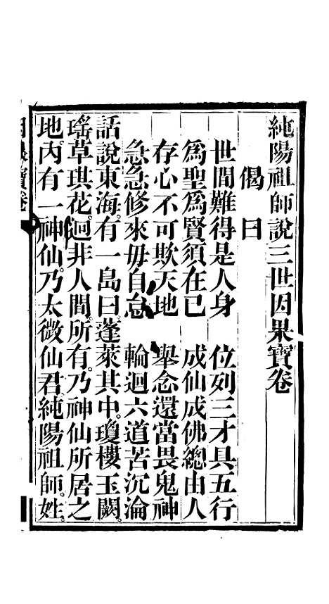 [下载][纯阳祖师说三世因果宝卷]杭州马徐氏.pdf