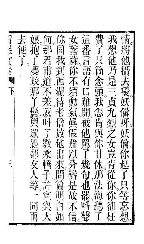 [下载][浙江杭州府钱塘县雷峰宝卷]下集_杭州浙江景文斋.pdf