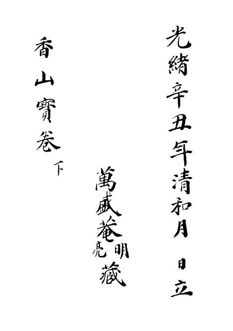 [下载][重刻观世音菩萨本行经简集]卷_下_锡山大有堂.pdf