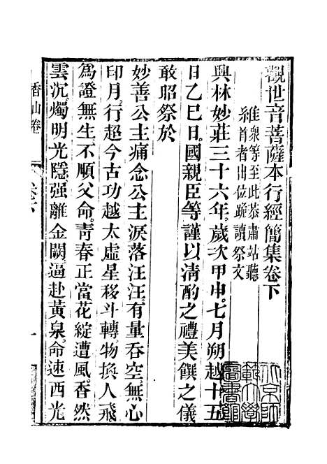 [下载][重刻观世音菩萨本行经简集]卷_下_锡山大有堂.pdf