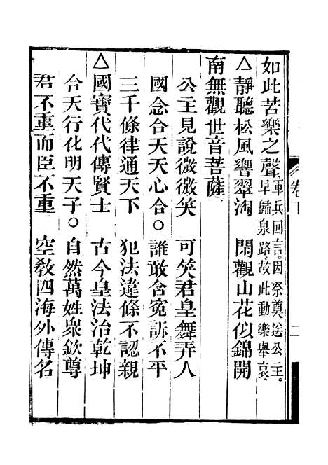 [下载][重刻观世音菩萨本行经简集]卷_下_锡山大有堂.pdf