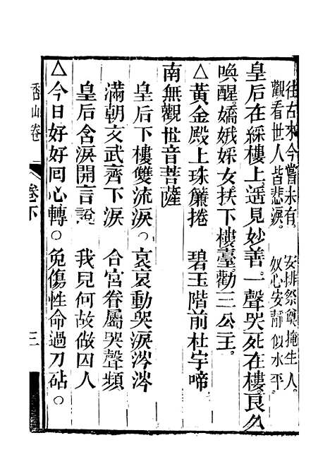 [下载][重刻观世音菩萨本行经简集]卷_下_锡山大有堂.pdf