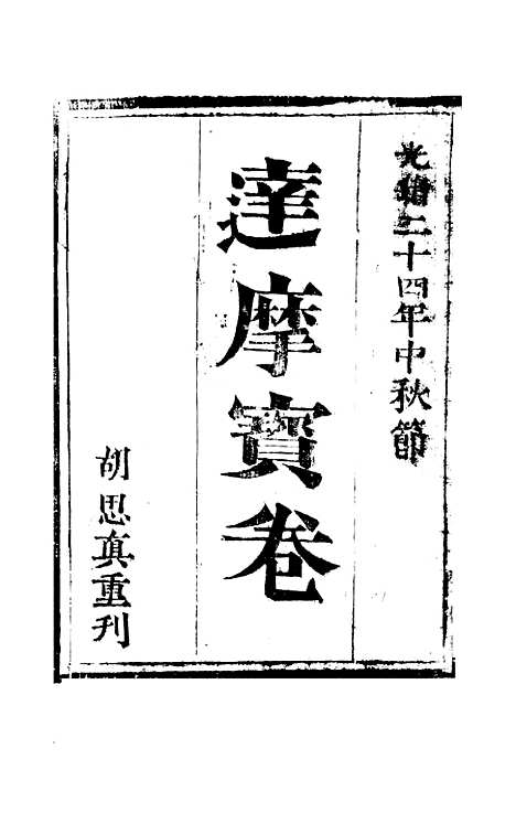 [下载][达摩宝卷]胡思真.pdf