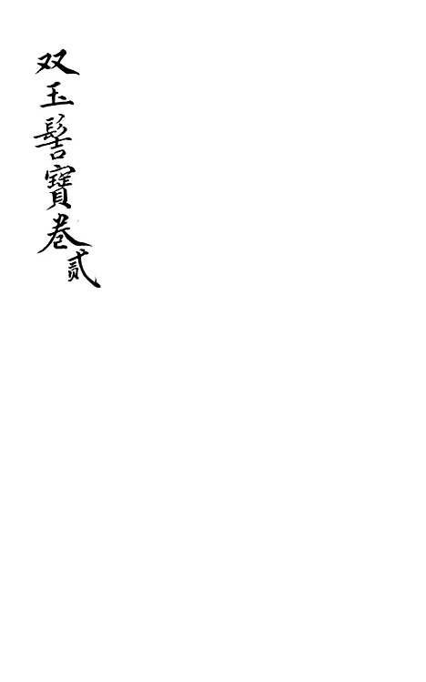 [下载][双玉髻宝卷]二.pdf