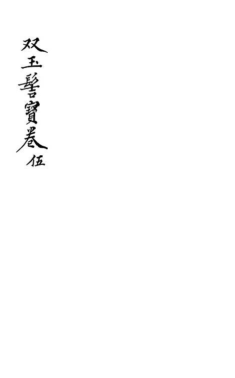 [下载][双玉髻宝卷]五.pdf